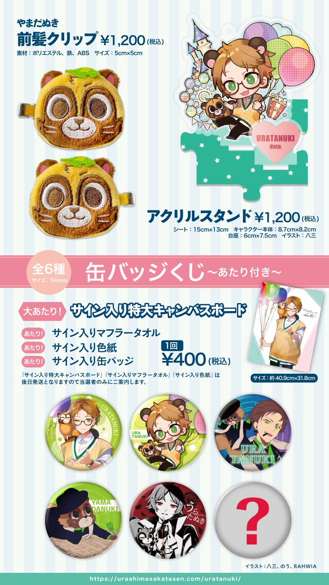 うらたぬきバースデーライブグッズ通販明日まで！】 「サイン入り特大