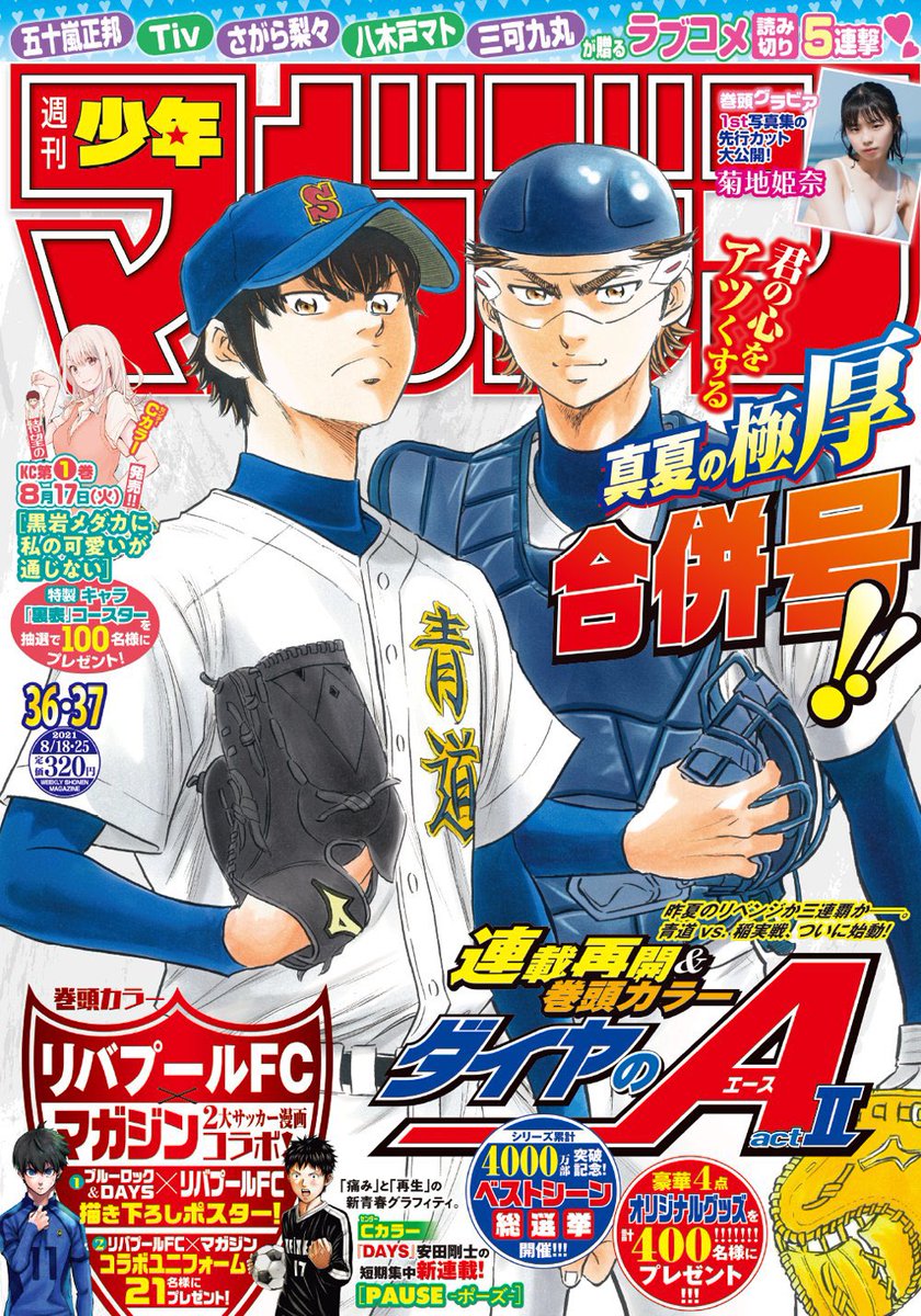 お待たせしました！『ダイヤのA actⅡ』本日発売の週マガ36.37合併号