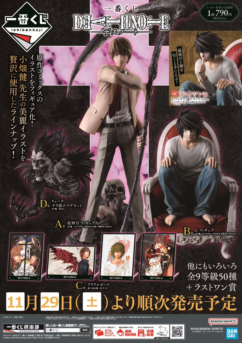 くじ情報】 明日11/29(金)より、 『一番くじ DEATH NOTE』 販売開始で