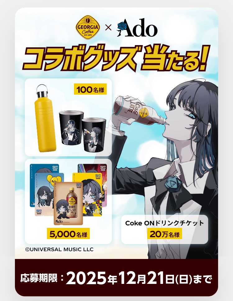 Ado ジョージア　キャンペーン　パネル　音声センサーあり