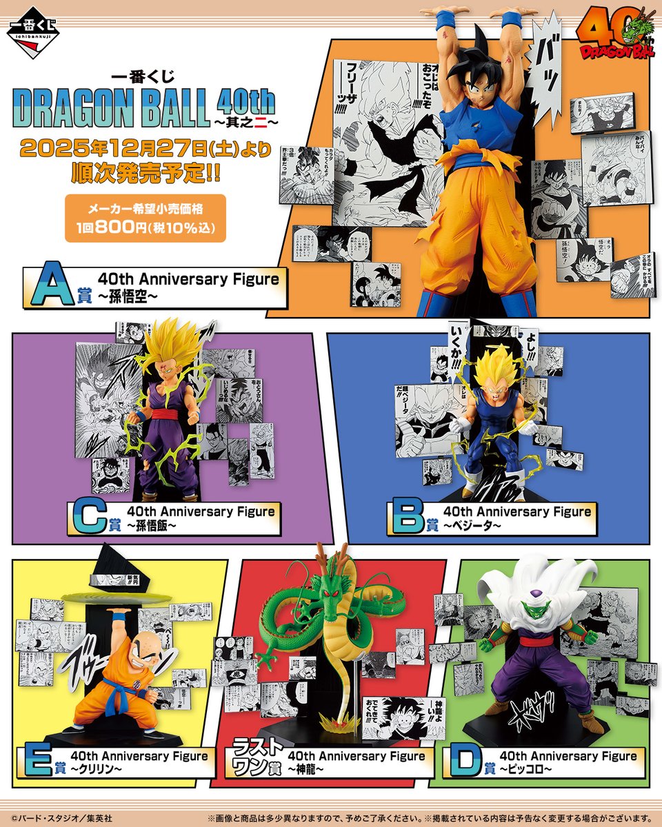 ▷▷▷ New information ‼◁◁◁ ドラゴンボール40周年を記念した 「一