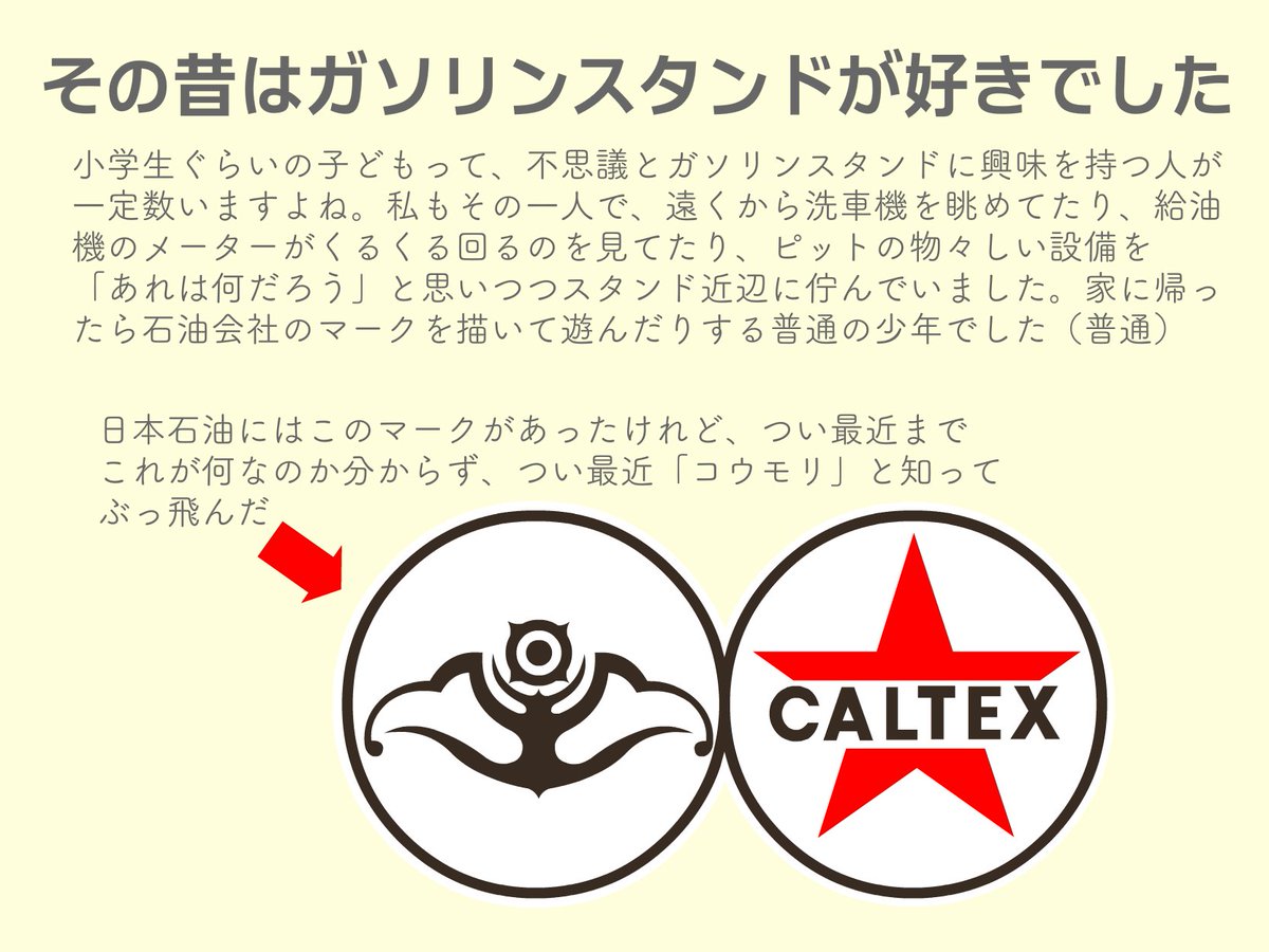 昔、日本石油のマークに使われてたこの謎の物体が「コウモリ」だと知っ