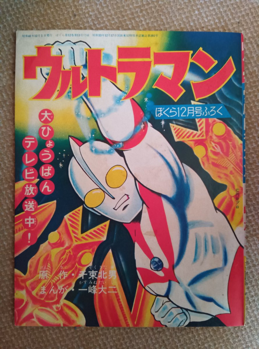 ウルトラマン(一峰大二版)】3️⃣月刊ぼくら1966(昭41)年11月.. | プー