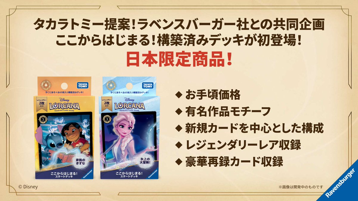 商品情報💌】​ #ディズニーロルカナ ✨2026年5月8日発売予定✨ 日本