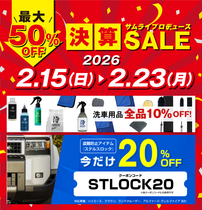 🎉【2/15(日)スタート】🎉 #サムライプロデュース 🔥決算セール開催