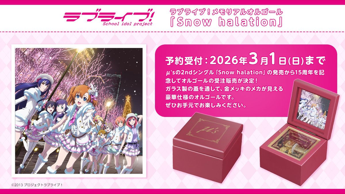 💖商品情報💖 メモリアルオルゴール「Snow halation」 ご予約受付中