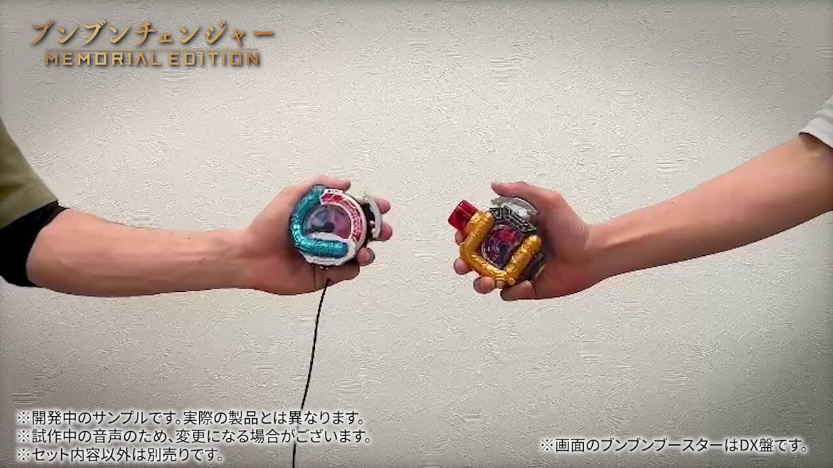 ブンブンチェンジャー MEMORIAL EDITION ⏱と #ブンブンチェンジ