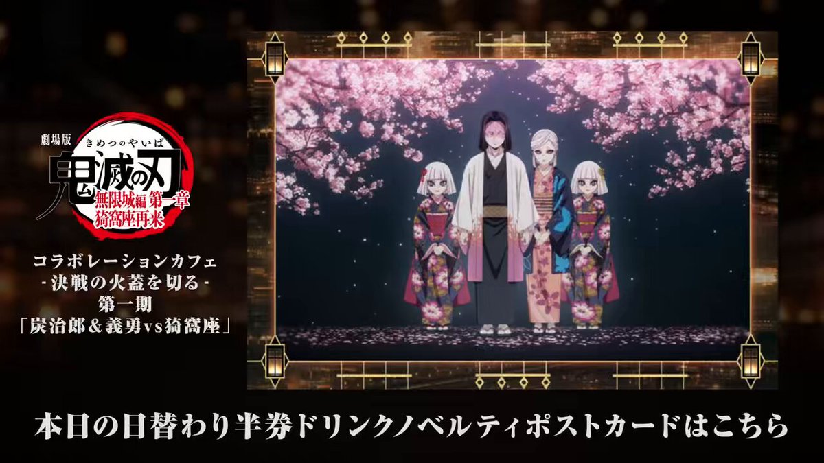 ufotable Cafe Tokyo】 『劇場版「鬼滅の刃」無限城編 第一章 猗窩座