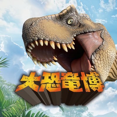公式】大恐竜博🦖 (@d_dinosaur0417) / Posts / X