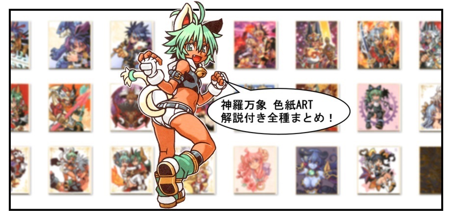 神羅万象 色紙ART(解説付き全種類リスト) : BOB EXPO