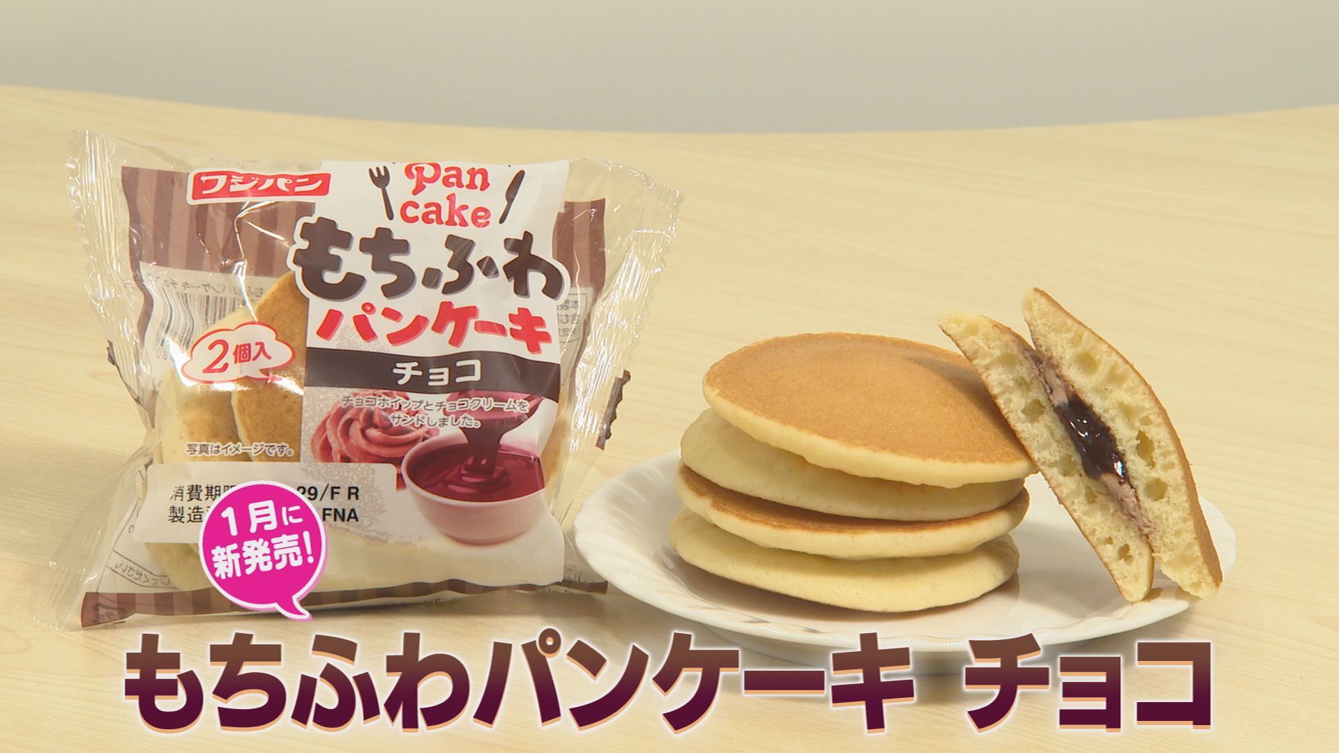 大人気！「もちふわパンケーキ」に新しい仲間が登場！ | トコハピ