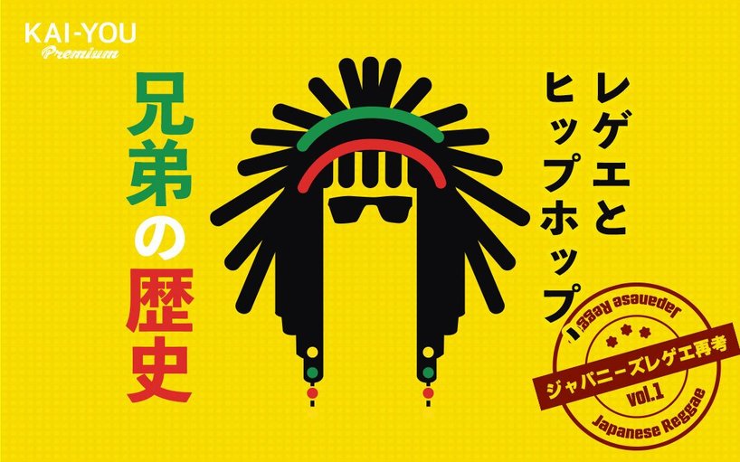 ジャパニーズレゲエ再考 - 日本語ラップとジャパレゲ、数十年に及ぶ知