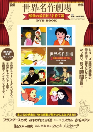 家で泣こう！ 「フランダースの犬」「母をたずねて三千里」など7作品を