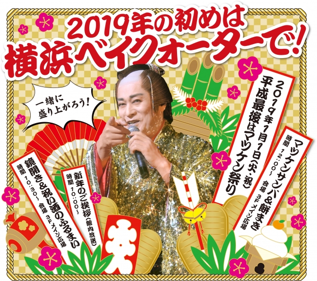 2019年の幕開けは、マツケンと一緒にお祝い！横浜ベイクォーター「平成