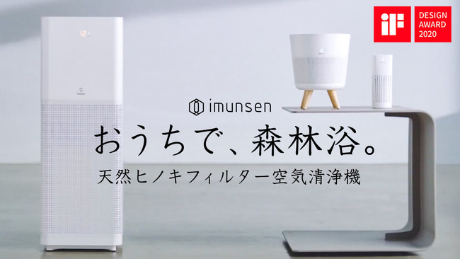 世界3大デザイン賞 iF Design Awardを受賞！天然ヒノキフィルター空気