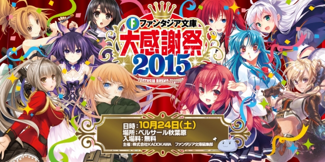 ファンタジア文庫大感謝祭2015】豪華キャスト出演のメインステージが