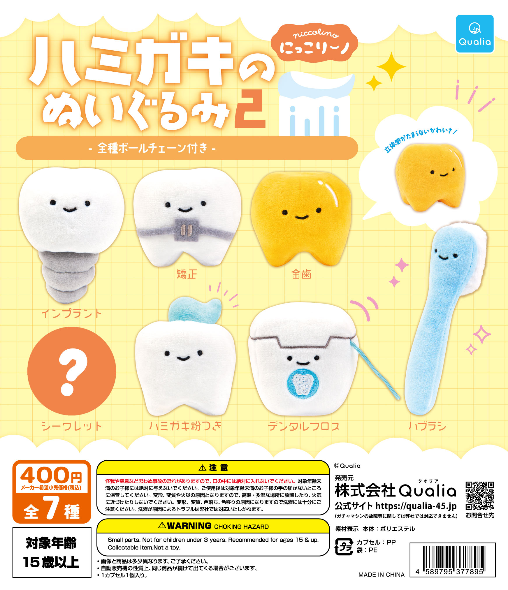 にっこりーノ ハミガキのぬいぐるみ2 | Qualia