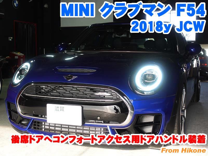 ミニ クラブマン(F54) 後席ドアへコンフォートアクセス用ドアハンドル
