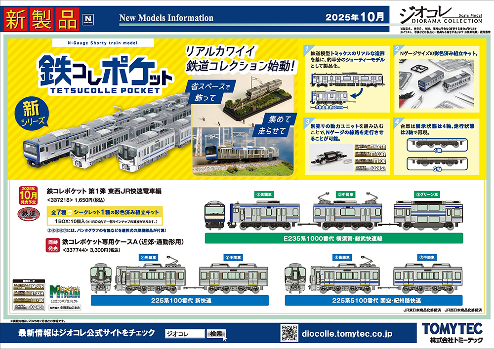 今話題のショーティー鉄道模型「鉄コレポケットシリーズ」ついに登場