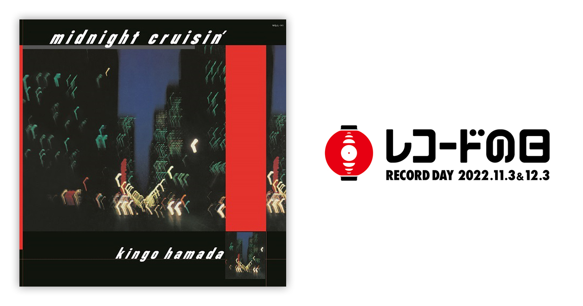 濱田金吾 – Midnight Cruisin'(リプレス) | レコードの日 オフィシャル