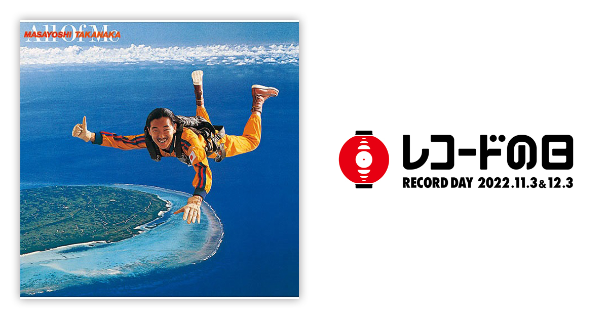 高中正義 – All Of Me | レコードの日 オフィシャルサイト