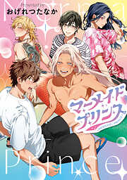おげれつたなかの作品一覧 - 電子書籍・無料漫画ならブックライブ