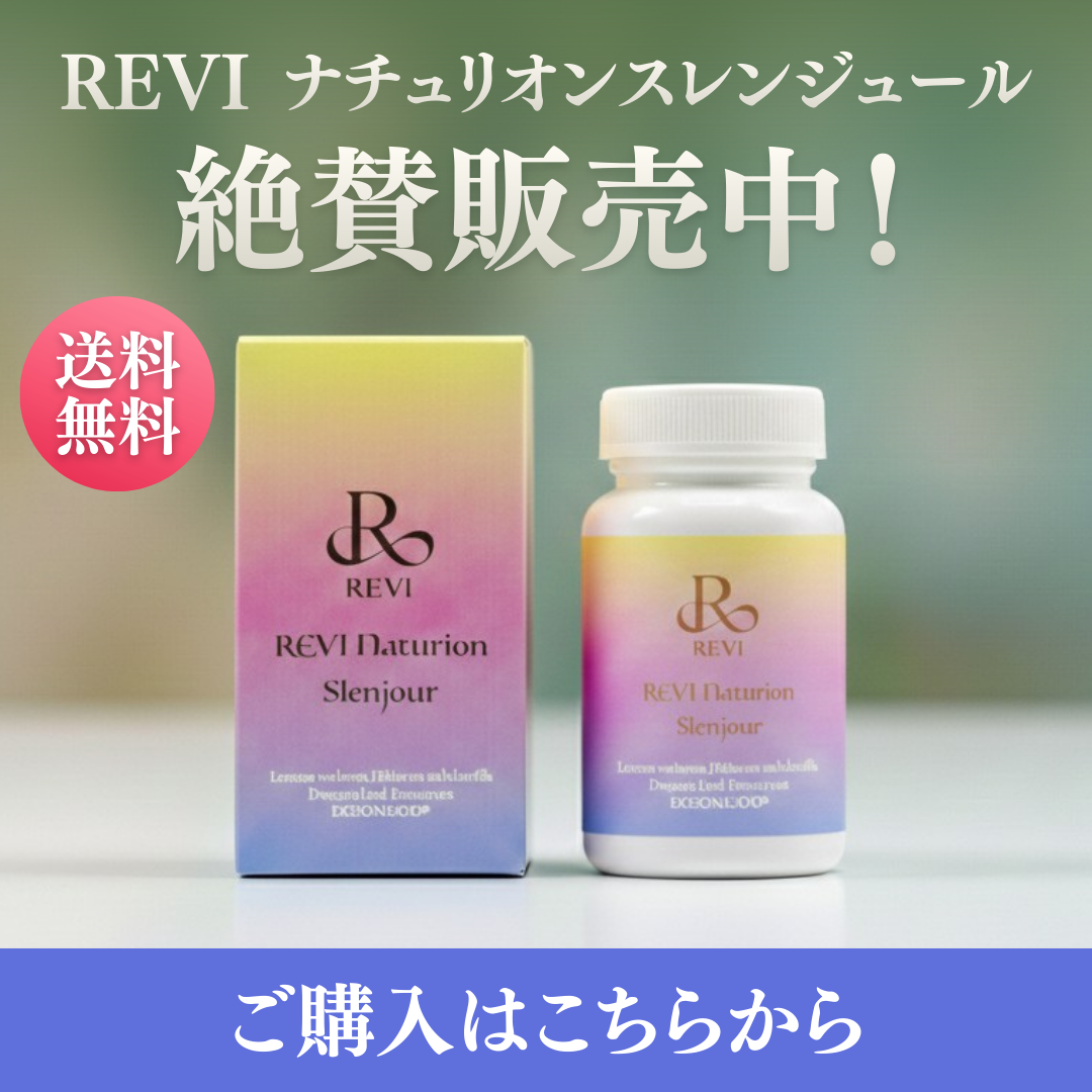 REVI《ルヴィ》 公式 オフィシャルショップ 【全品送料無料】