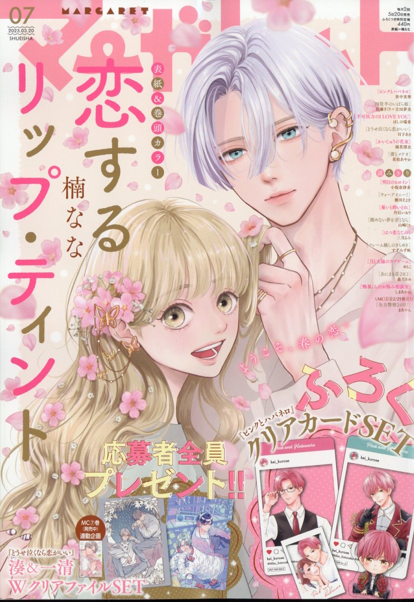 楽天市場】マーガレット 2025年 3/20号 [雑誌]/集英社 | 価格比較