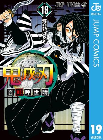 鬼滅の刃 20 - マンガ（漫画） 吾峠呼世晴（ジャンプコミックスDIGITAL