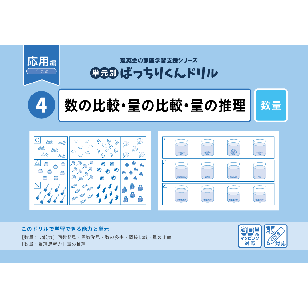 44 単元別ばっちりくんドリル 大小・長短・広さの比較(応用編)｜小学校
