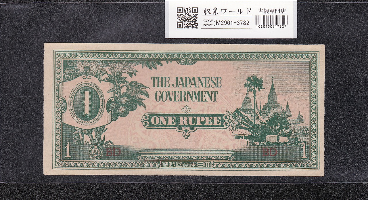 大東亜戦争軍票 ビルマ方面 へ号1ルビー/1942年(昭和17)〜記号BD 未