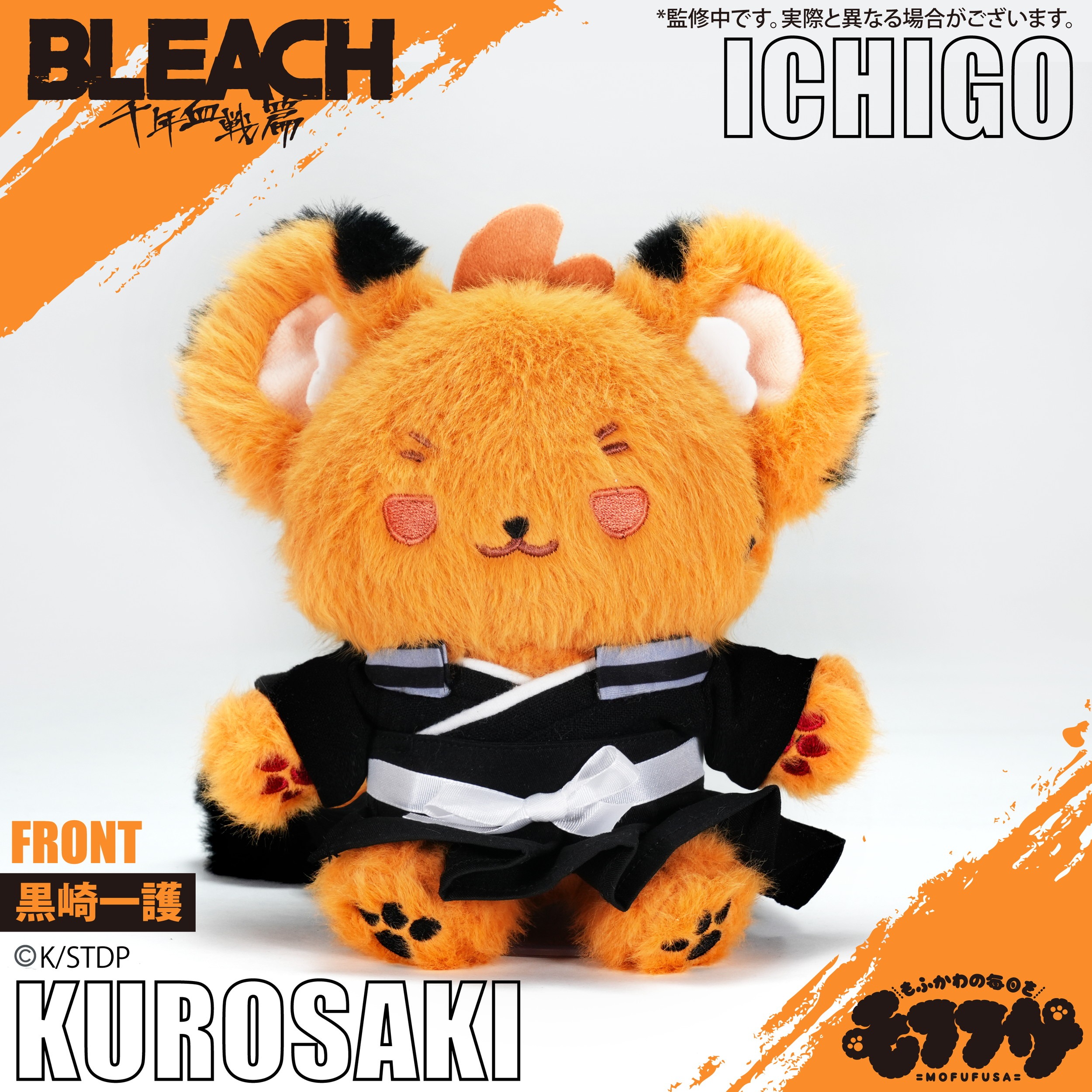 BLEACH 千年血戦篇 モフフサぬいぐるみ 黒崎一護｜ホビーの総合通販