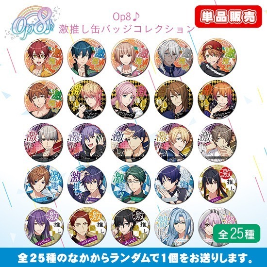 単品】【カプセル】Op8♪ 激推し缶バッジコレクション｜ホビーの総合