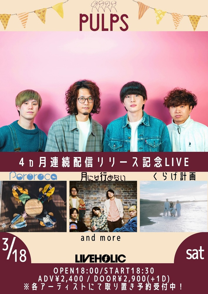 大阪府八尾市発の幼馴染4人組ロック・バンド PULPS、4ヶ月連続配信