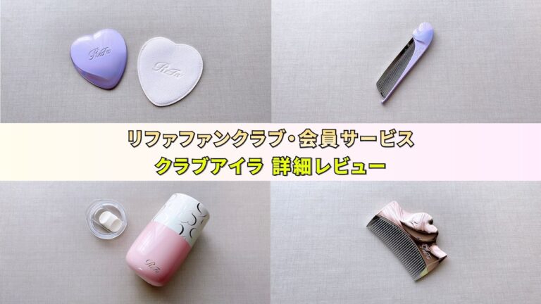 リファのファンクラブ・会員サービス「クラブアイラ」の限定特典