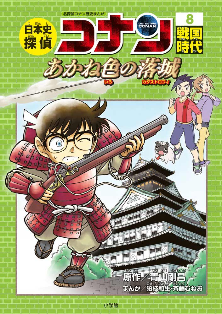 名探偵コナン』の歴史まんがシリーズ、刊行開始!! – 小学館コミック