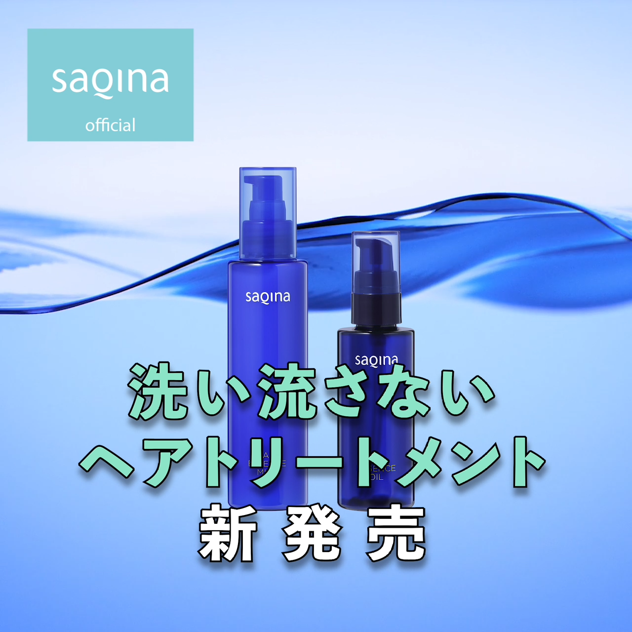 サキナ ヘアエッセンスミルク｜ヘアケア・ボディケア・オーラルケア