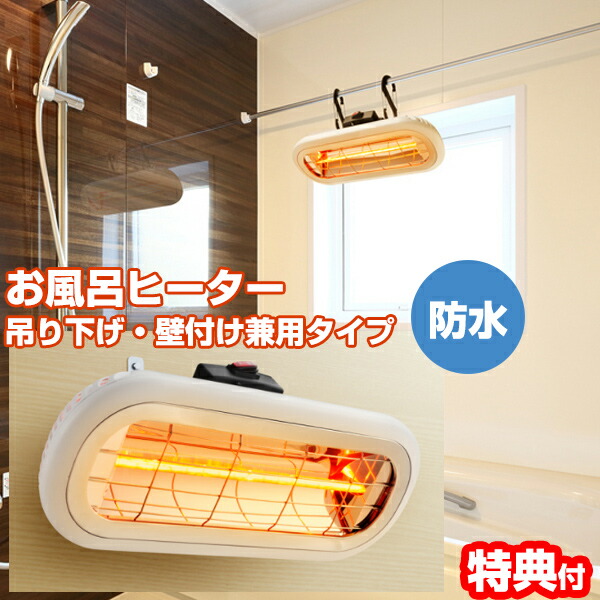 楽天市場】【選ぶ景品付き】 クレスター お風呂ヒーター 吊り下げ・壁