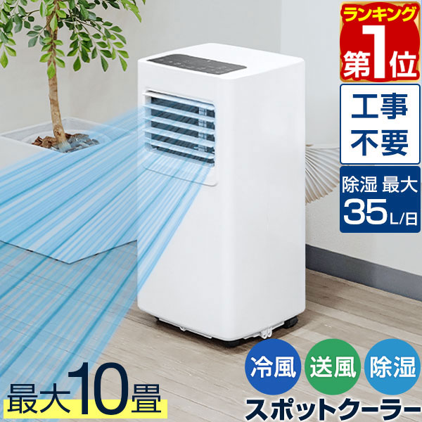 楽天市場】【楽天1位】スポットエアコン 移動式エアコン 適応6〜10畳