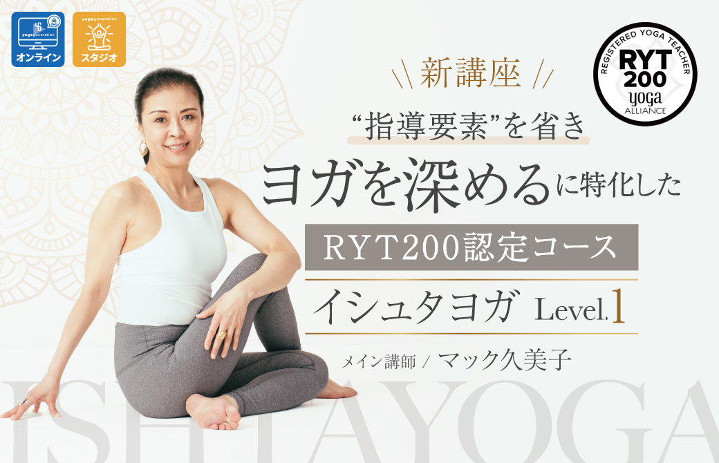 新講座】指導要素を省き〝ヨガを深める〟に特化した RYT200認定コース