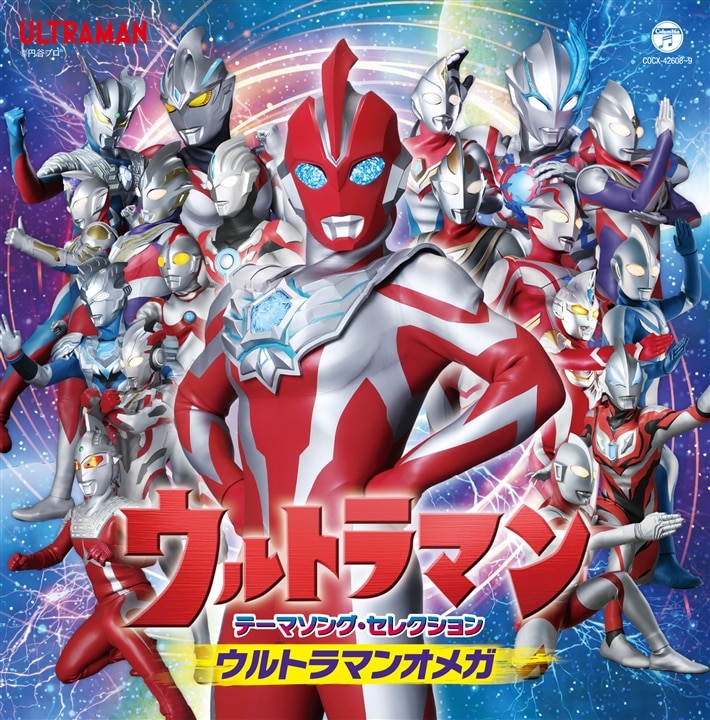 ウルトラマンテーマソング・セレクション ウルトラマンオメガ: 商品