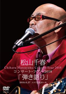 デビュー35周年記念松山千春Summer Live in十勝: 商品カテゴリー