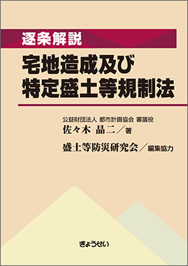 逐条解説 宅地造成及び特定盛土等規制法｜地方自治、法令・判例の