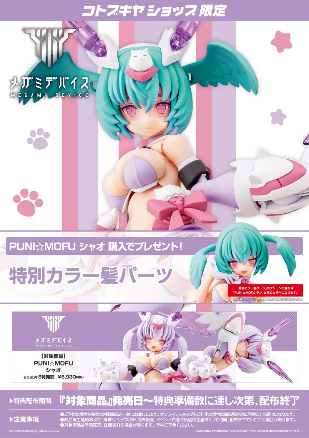 限定特典付き】PUNI☆MOFU シャオ｜コトブキヤオンラインショップ