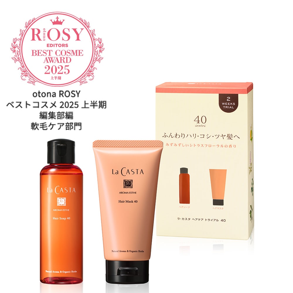 ラ・カスタ ヘアケア トライアル 40 | ラ・カスタ La CASTA 植物の