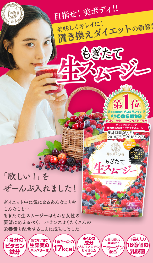 酵水素328選 もぎたて生スムージー（ミックスベリー味） 180g 置き換え