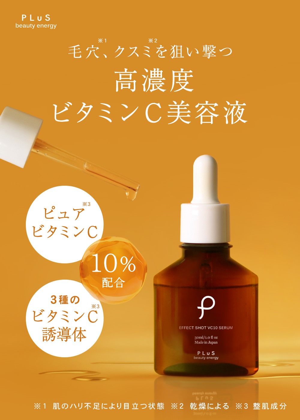 PLuS（プリュ） 美容液 ビタミンC誘導体 紫外線 毛穴 アゼライン酸