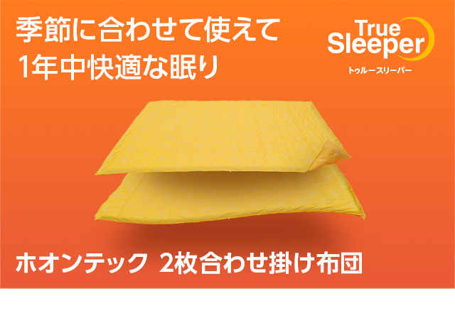 トゥルースリーパー（True Sleeper） 掛け布団 トゥルースリーパーホ