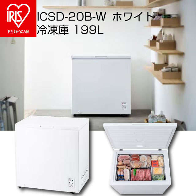 IRIS OHYAMA（アイリスオーヤマ） 冷凍庫 199L ICSD-20B-W 上開き