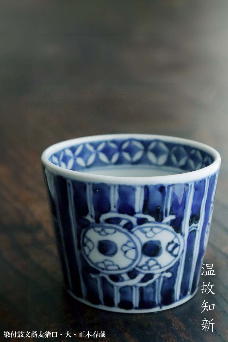 染付鼓文蕎麦猪口・大・正木春蔵 : 和食器の愉しみ 工芸店ようび